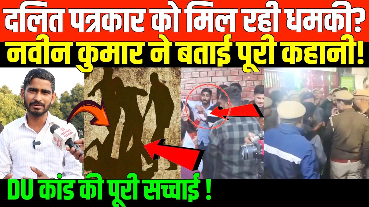 दलित पत्रकार ने को मिली मार*ने की धमकियाँ | Naveen kumar on DU Case