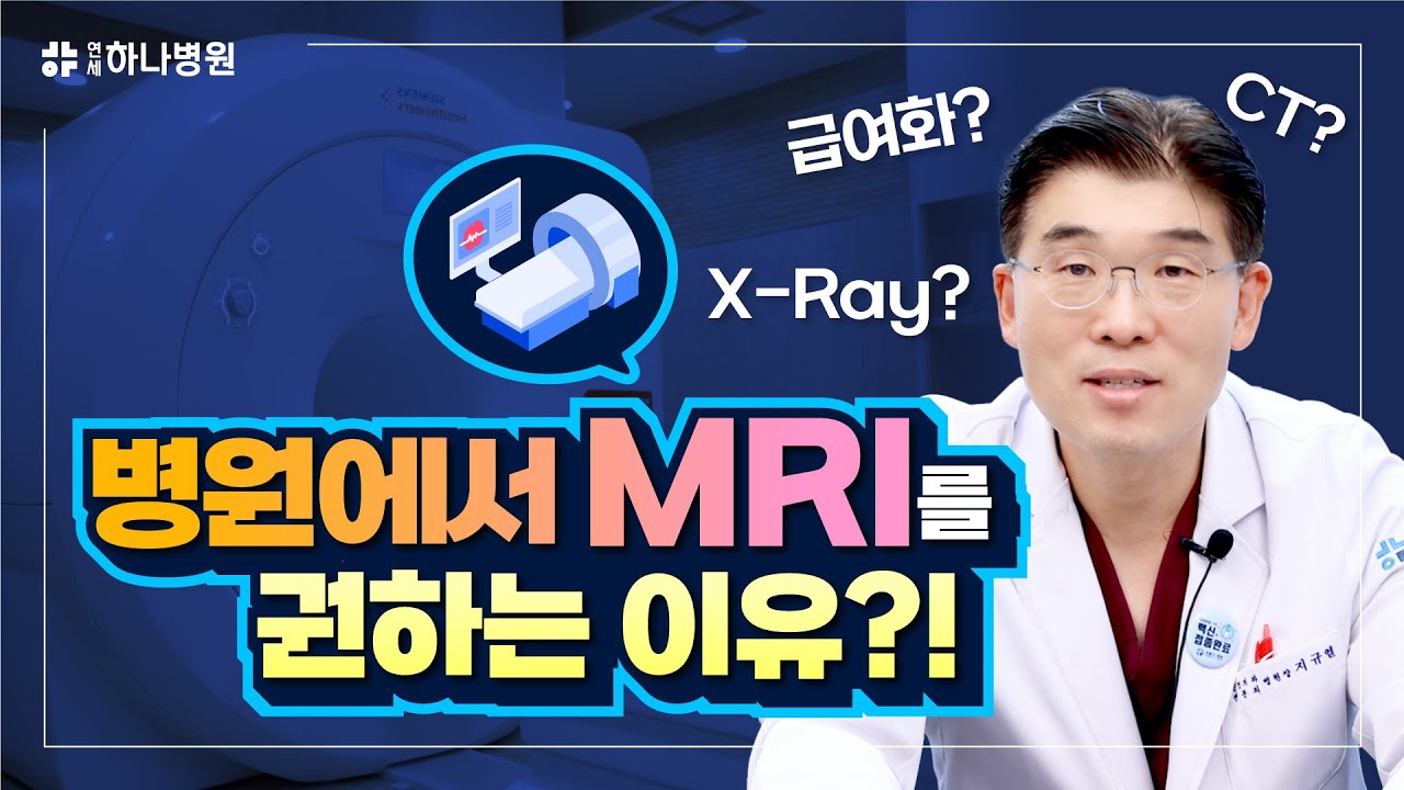 신경외과, 정형외과에서 MRI를 권할 수 밖에 없는 이유! spine MRI