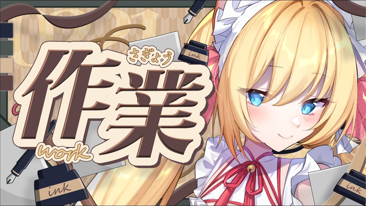 💼作業枠💼突發。#vtuber #台灣vtuber #雑談
