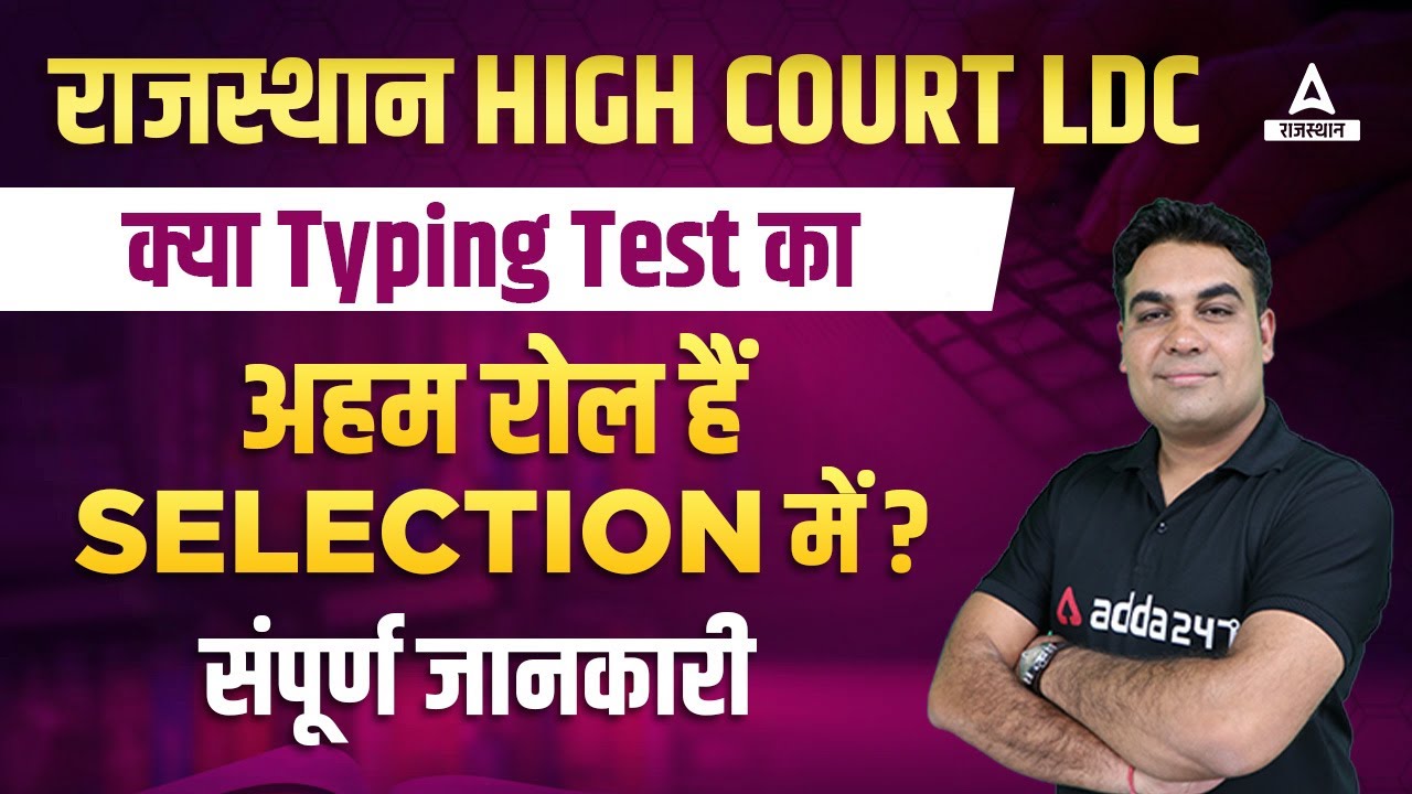 Typing Test से High Court LDC Exam में कैसे होगा Selection ? Adda247