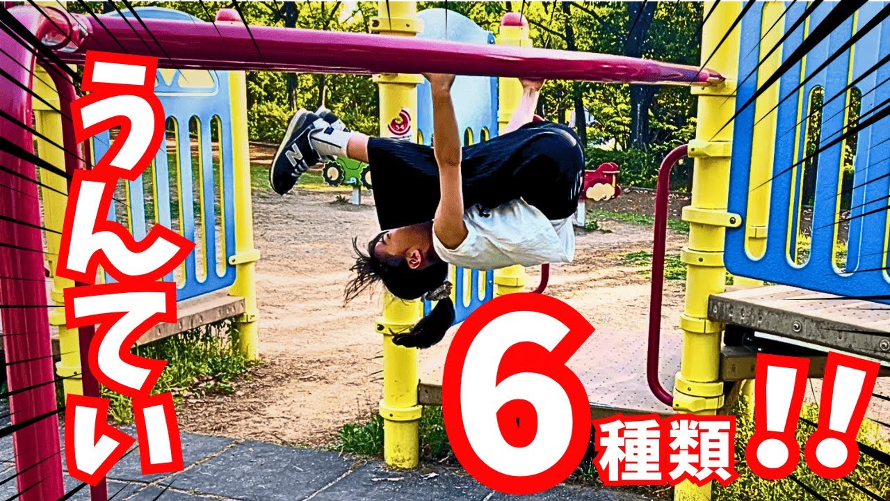 【体操】うんてい6種類！2つのミッションをクリアせよ！体操好きならこれやってみて♪