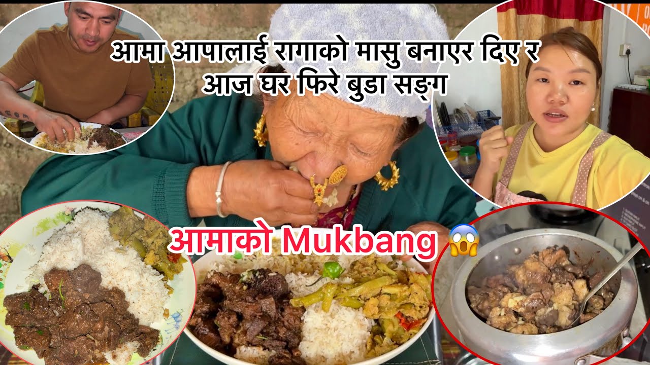 आमा आपालाई आज रांगाको मासु बनाएर घर फिरे बुडा सङ्ग आमाको Mukbang 😱🤤@railila16