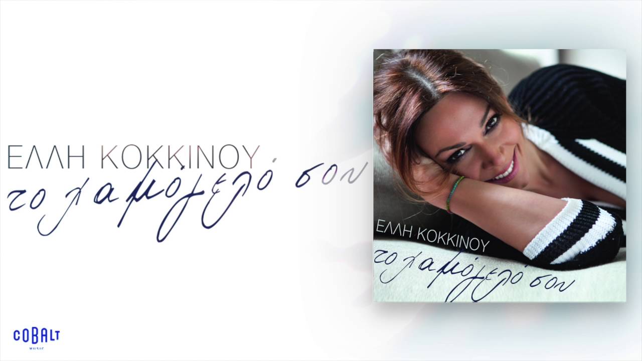 Έλλη Κοκκίνου - Το Χαμόγελό Σου - Official Audio Release