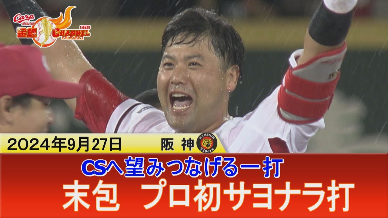 【劇的勝利】末包サヨナラタイムリー！