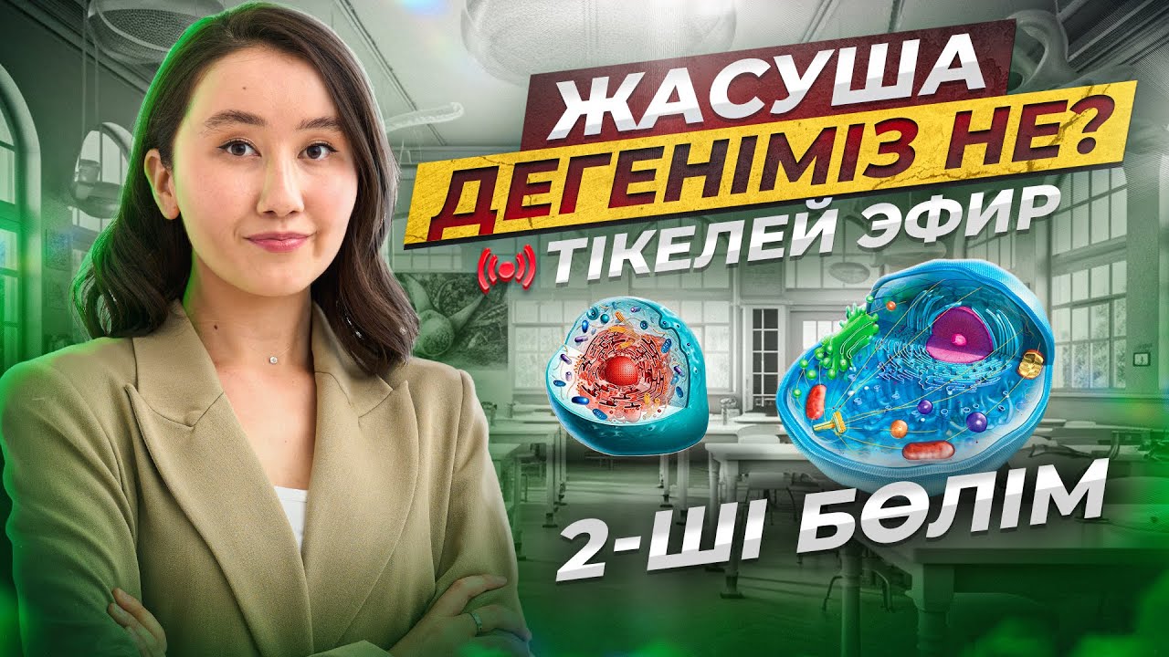 Жасуша дегеніміз не? 2-ші бөлім | ҰБТ2024  | ЕНТ2026 биология