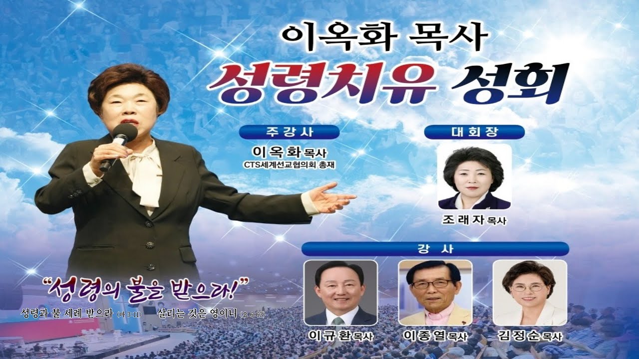 제11차 이옥화 목사 성령치유성회(첫째날, 오후예배) - 오산리최자실기념금식기도원