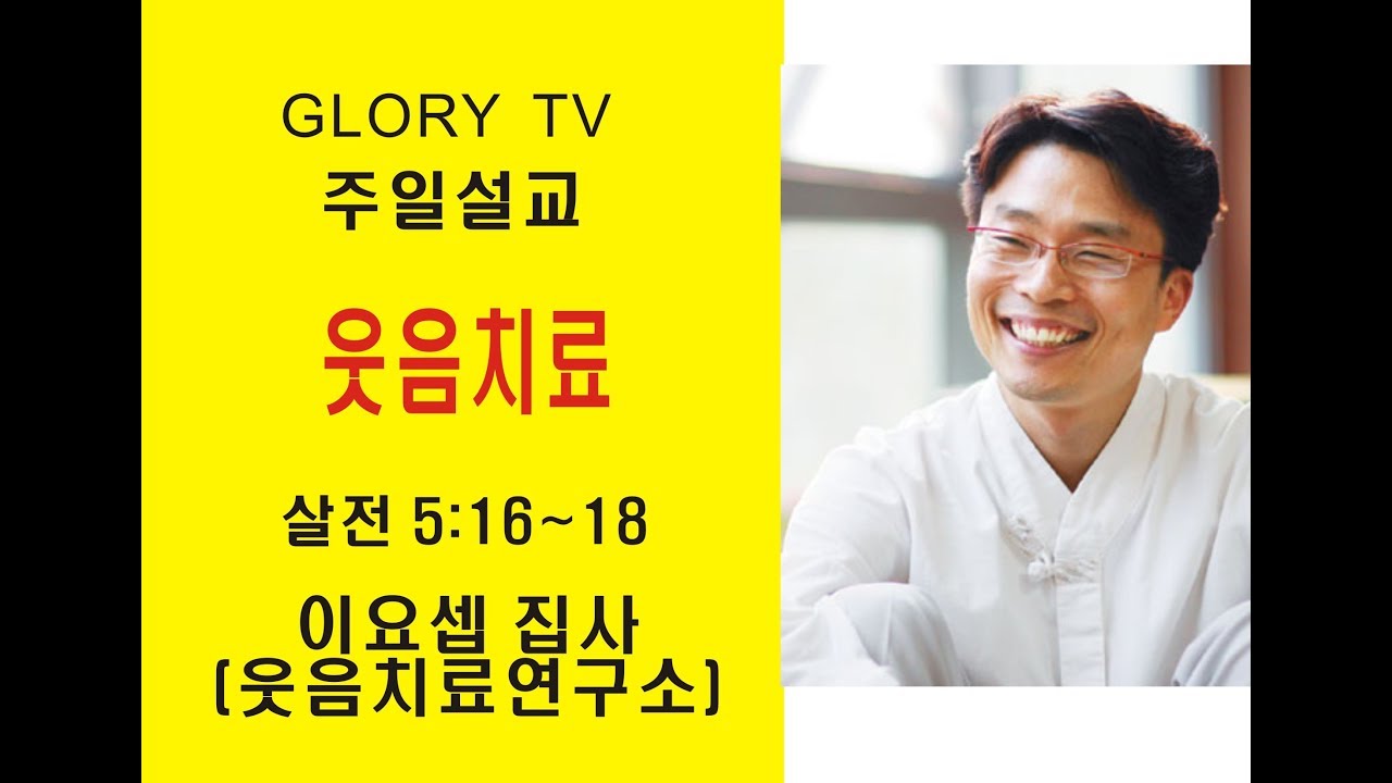 일일 웃음치료집회(이요셉 원장)/서울영광교회