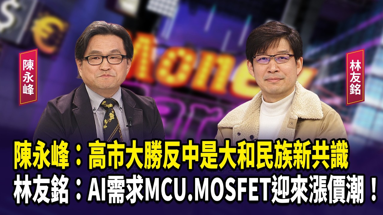 陳永峰：高市大勝反中是大和民族新共識  林友銘：AI需求MCU.MOSFET迎來漲價潮！【財經週日趴】2026.02.15(1)