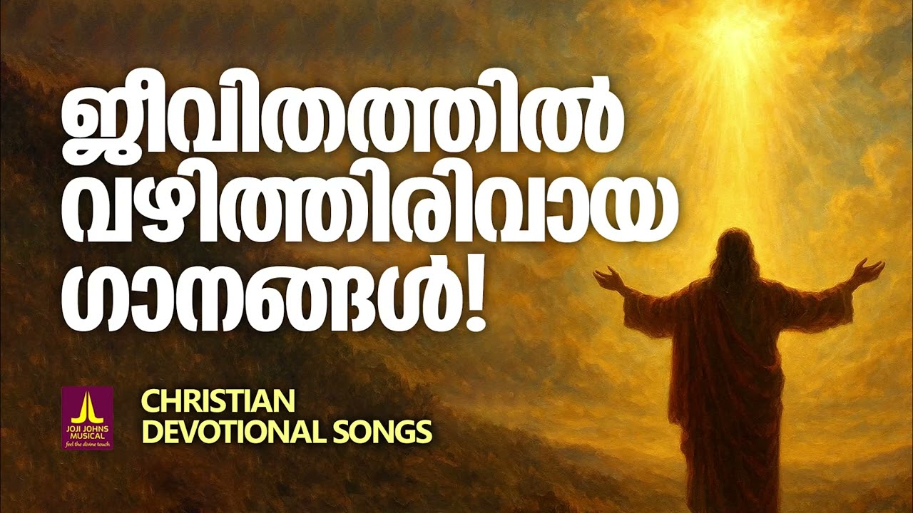 ജീവിതത്തിൽ വഴിത്തിരിവായ ഗാനങ്ങൾ | Joji Johns Christian Melody Songs Malayalam | Kester
