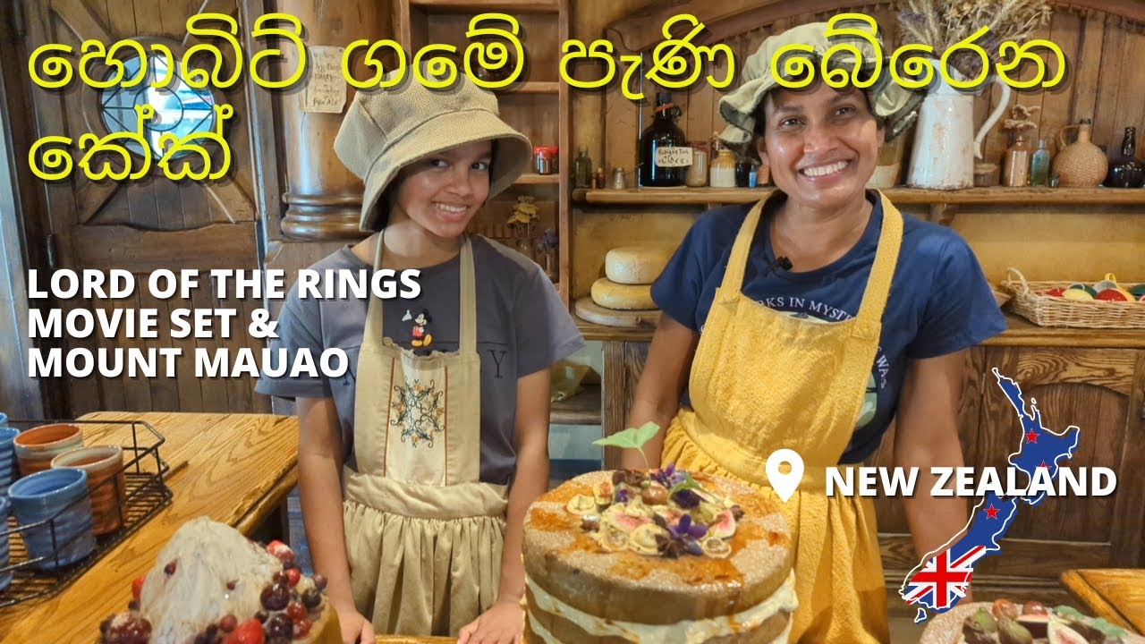 කඳු පල්ලම් අතරින් යන්න තියෙන ලස්සන හොබිට් ගම - Hobbiton Movie Set / New Zealand Sinhala Vlog