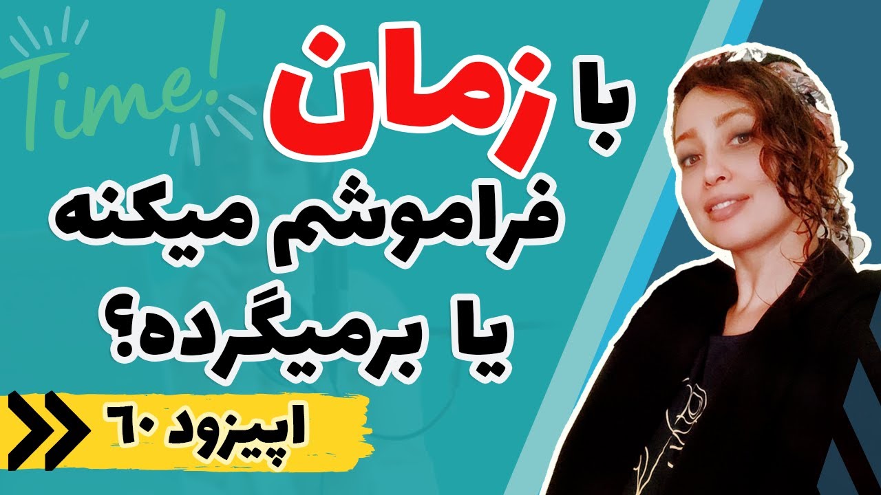 اپیزود شصتم - زمان، باعث میشه فراموشم کنه یا برمیگرده؟ | اپیزود عیدانه 1402