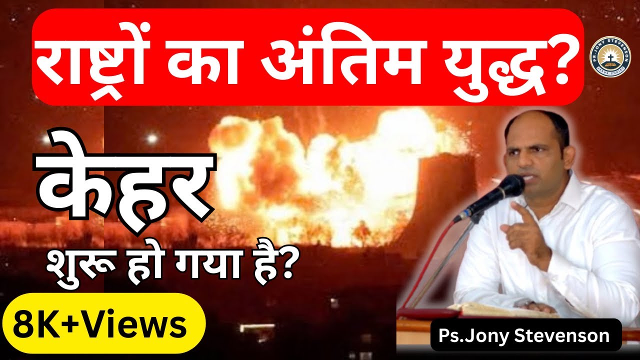 दुनिया पर आने वाला परमेश्वर का क्रोध | प्रकाशितवाक्य 16 और भजन 83 का रहस्य @ps.jonystevenson 