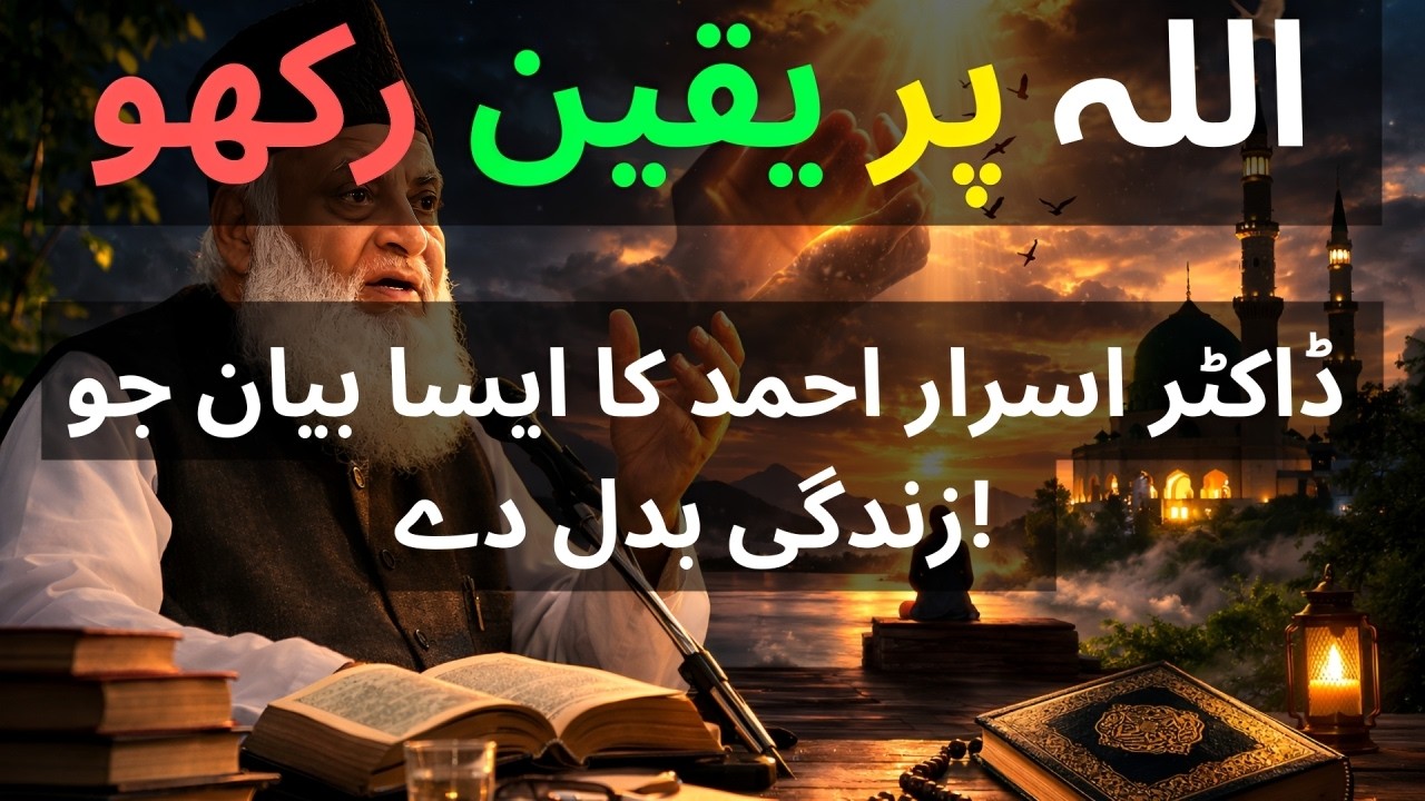 Allah Par Yaqeen Rakho! Dr Israr Ahmed Ka Aisa Bayan Jo Zindagi Badal De!