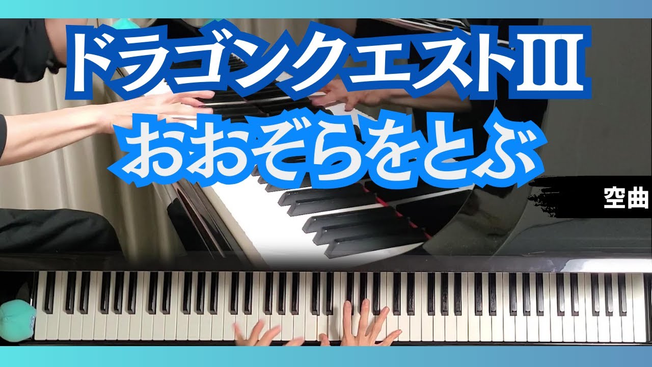 再録【ピアノ】おおぞらをとぶ/ドラクエIII/Heavenly Flight/DQ3