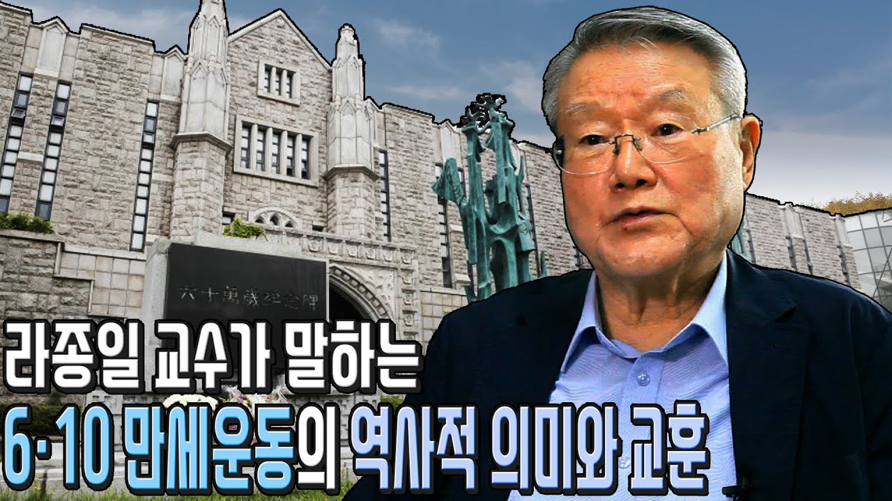 우리가 알아야 할 6&middot;10 만세운동의 역사적 의미와 교훈 (라종일 교수)