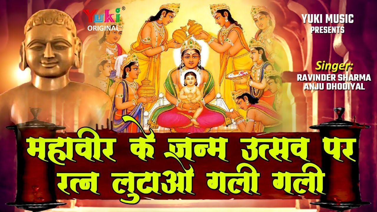 Heart touching | महावीर के जन्म उत्सव पर रत्न लुटाओ गली गली | Ravindr Sharma, Anju Dhodiyal | Audio