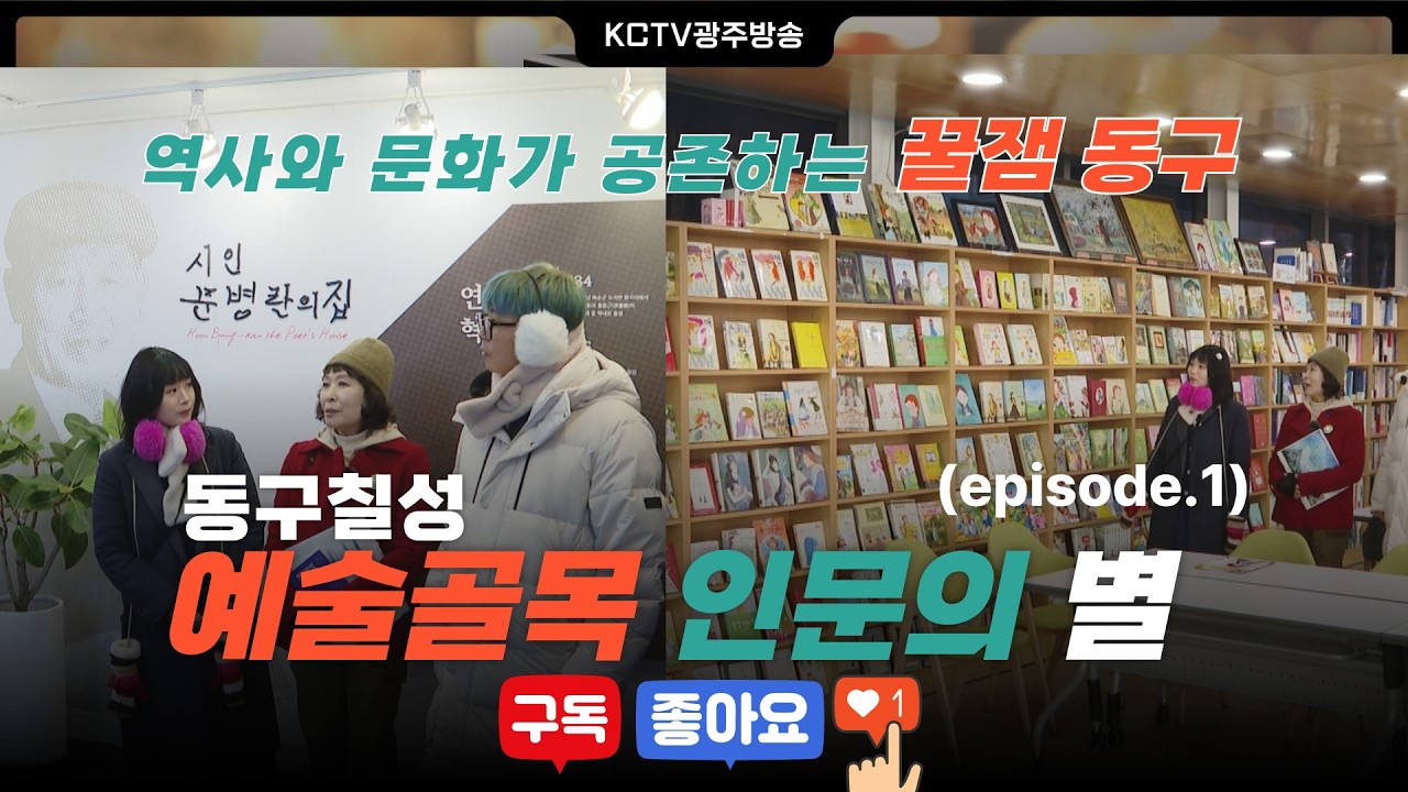 길위에서 시즌 2 - 동구칠성 예술골목여행 인문의 별 episode.1