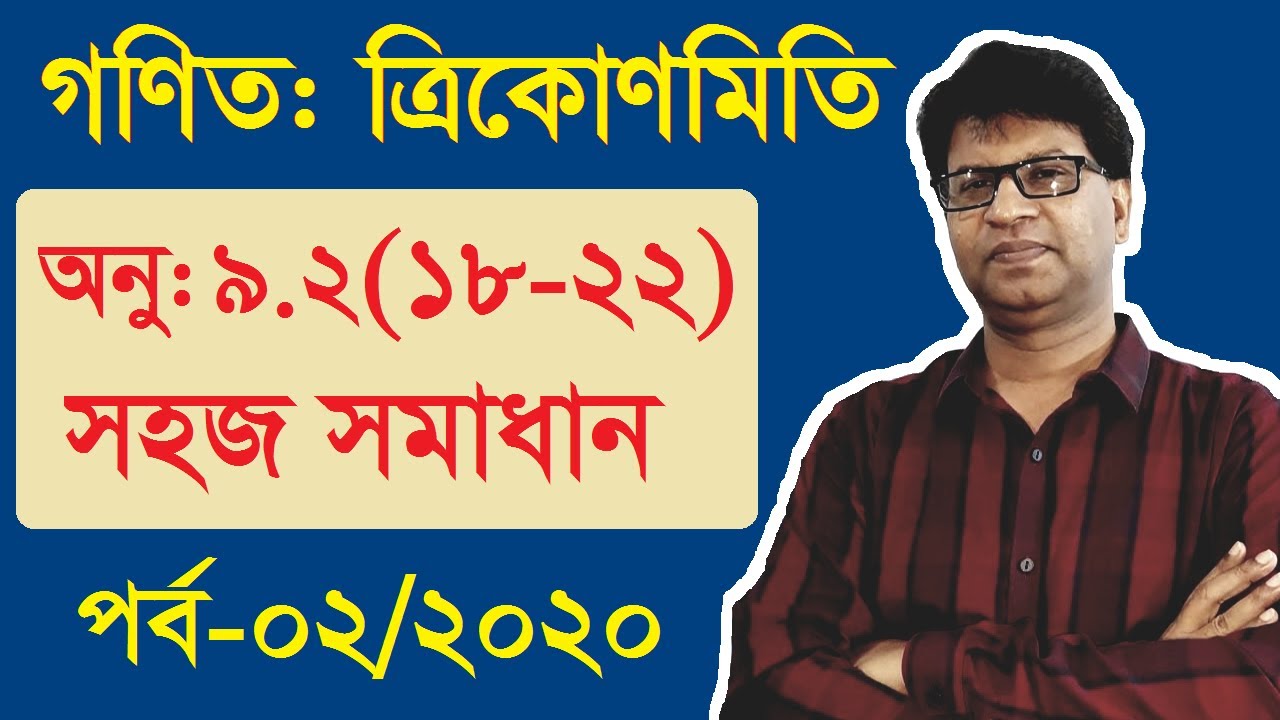SSC,9,10 Math 9.2 || নবম-দশম শ্রেণি ত্রিকোণমিতি ৯.২ ||Trigonometry 9.2|| Question 18,19,20,21,22||