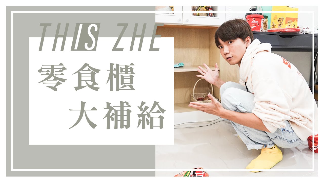 【工作室日常】幫零食櫃補貨囉！老闆會幫員工買什麼樣的點心呢？
