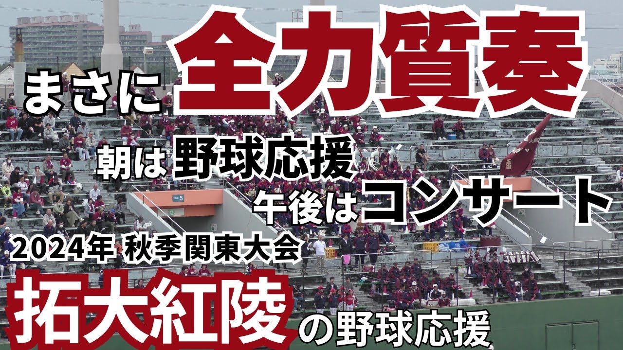 【保土ヶ谷→富津とまさに全力質奏】拓大紅陵高等学校の野球応援 2024年 秋季関東大会 つくば秀英戦