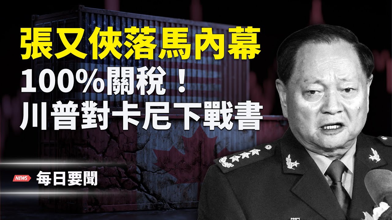 政變！習殺紅眼？中南海反撲隨時發生！大轉彎！美2026國防戰略出爐 主播：張明【每日要聞】