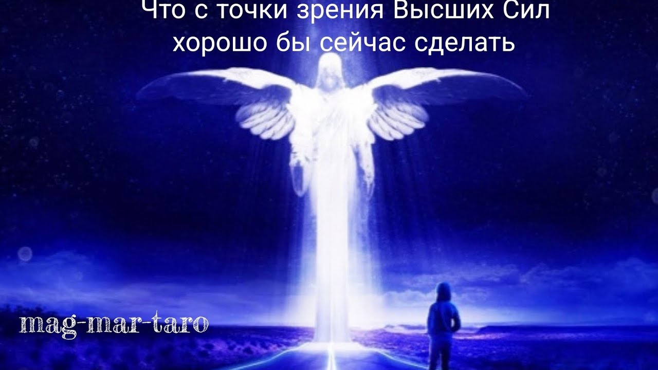 Что с точки зрения Высших Сил хорошо бы сейчас сделать