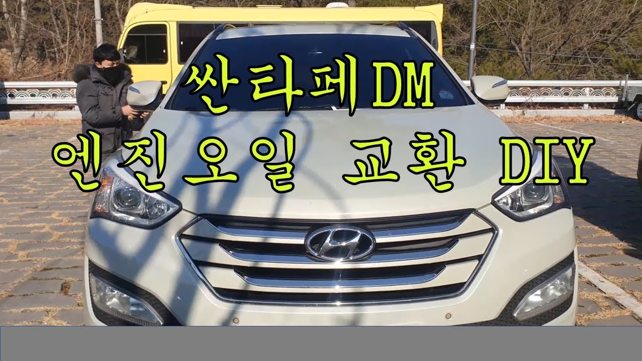 싼타페DM 엔진오일 교환
