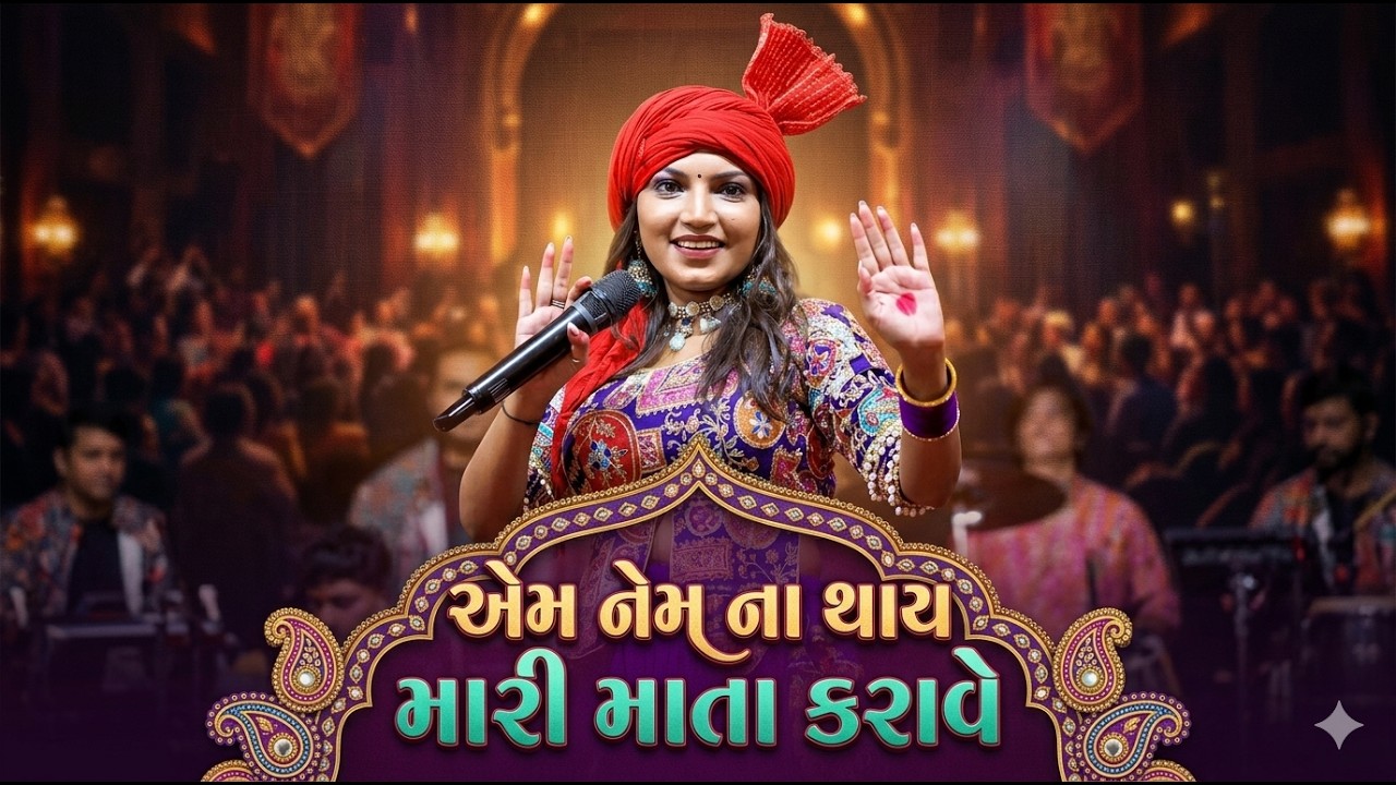 DIVYA THAKOR || એમ નેમ ન થાય મારી માતા કરાવે || 2025 New Gujrati TrandingDivya Thakor || Rang Studio