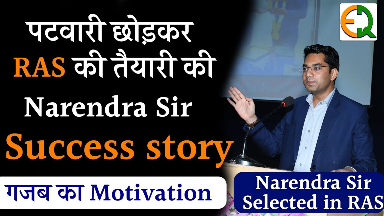 पटवारी छोड़कर RAS की तैयारी की Narendra Sir Selected in RAS गजब का मोटिवेशन🔥@Quality_Education
