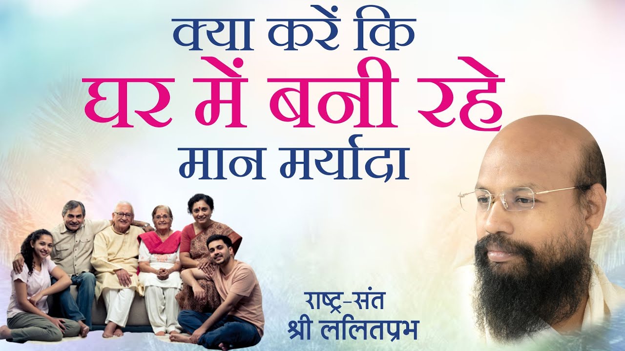 क्या करें कि घर में बनी रहे मान मर्यादा। घर को कैसे स्वर्ग बनाएं। घर को स्वर्ग बनाने की कला।