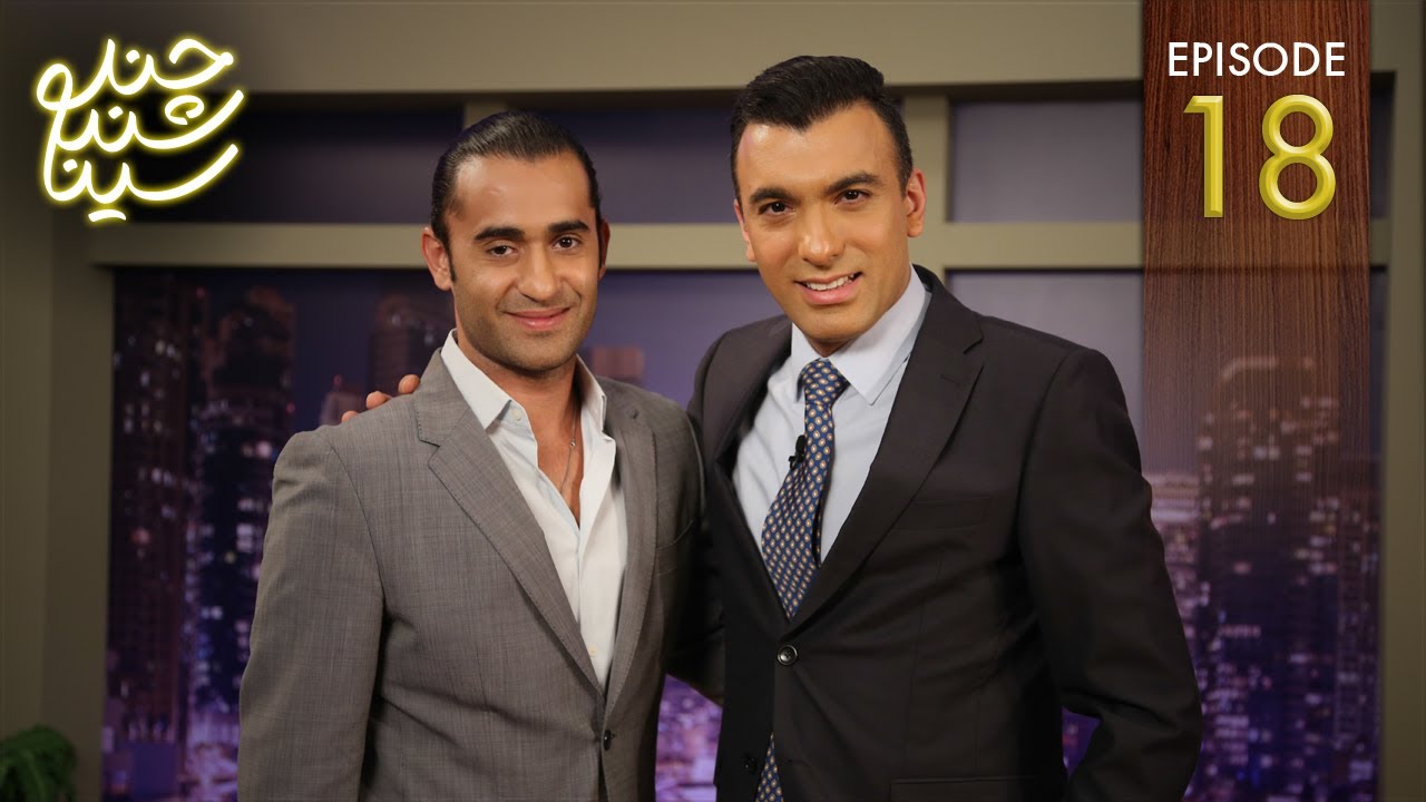 Chand Shanbeh Ep.18 - Armin Hashemi - FARSI1 / چندشنبه با سینا - قسمت هجدهم - آرمین هاشمی