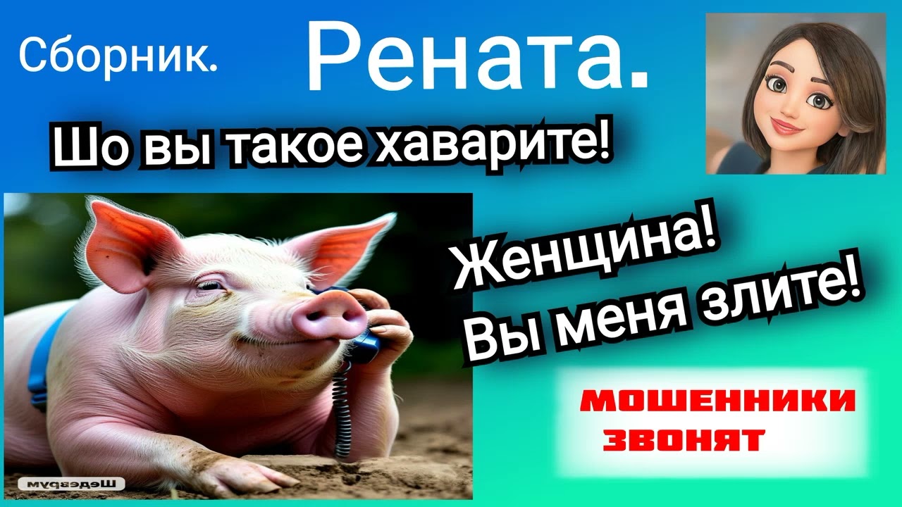 Рената. Шо Вы такое хаварите?! 🔥🤣 Сборник разговоров с мошенниками.