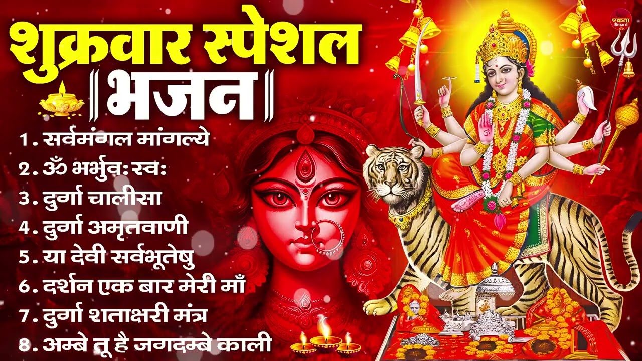शुक्रवार भक्ति भजन : सर्वमंगल मांगल्ये, ॐ भूर्भुवः स्वः, या देवी सर्व भूतेषु , दुर्गा चालीसा व आरती