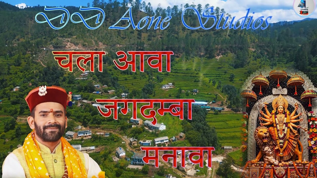 चला आवा जगदम्बा मनावा ..# व्यासवाणी।।।। भजन# Shivram Bhatt ji , देवी मां भागवत कथा, ग्राम, भगल्वडी 