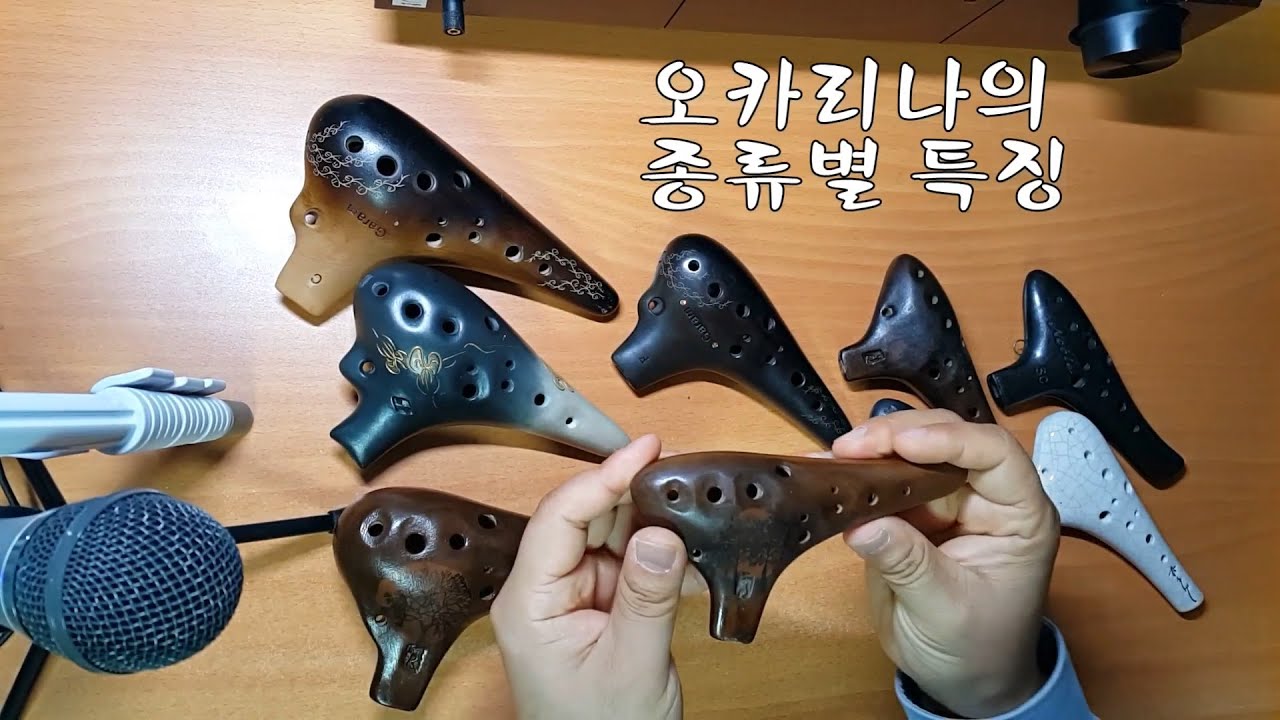 오카리나의 종류별 (AC SF SG SC ) 특징 - 푸른마음 오카리나 이야기 20191021