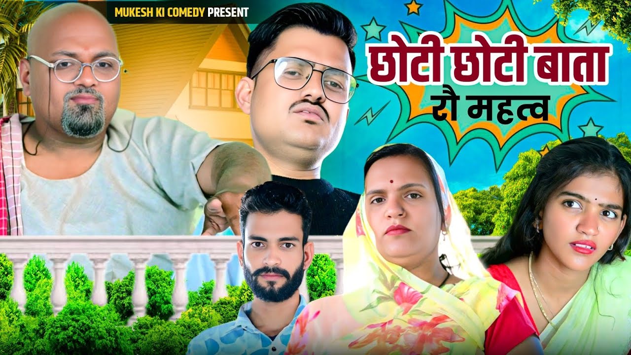 छोटी छोटी बाता रो महत्व // rajasthani haryanvi comedy // mukesh ki comedy