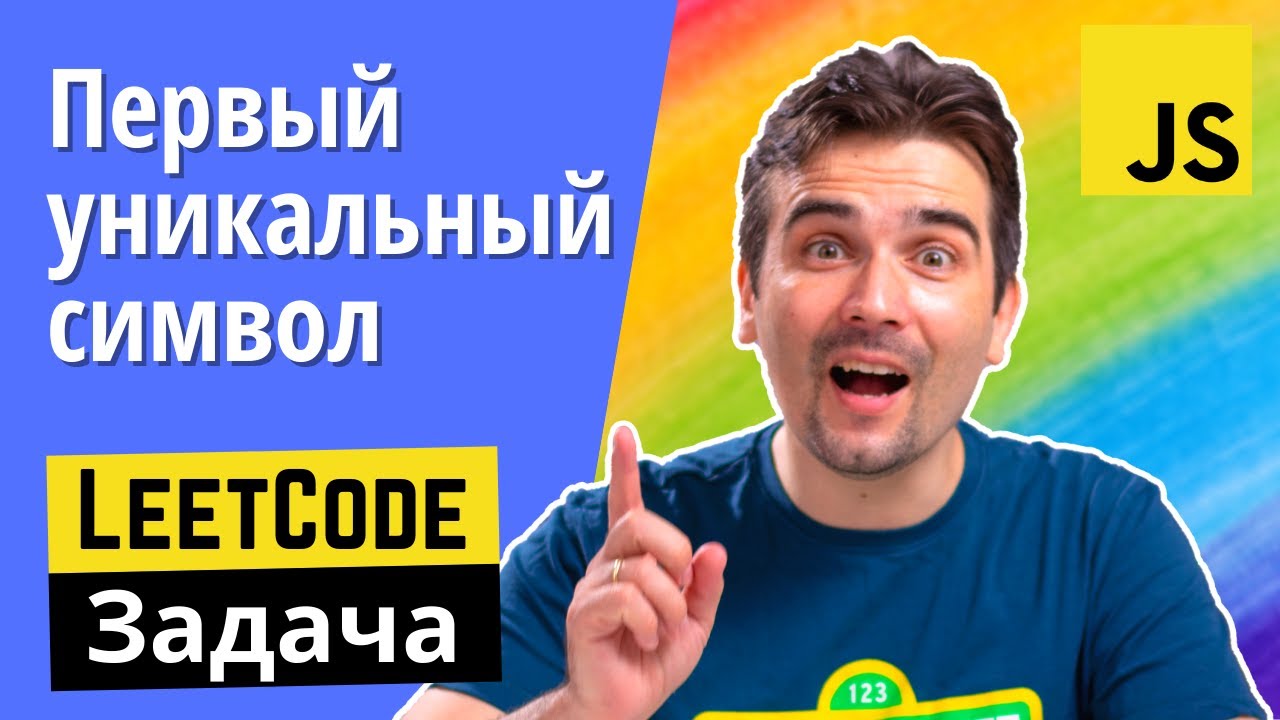 Задача с JS собеседования Первый уникальный символ в строке.