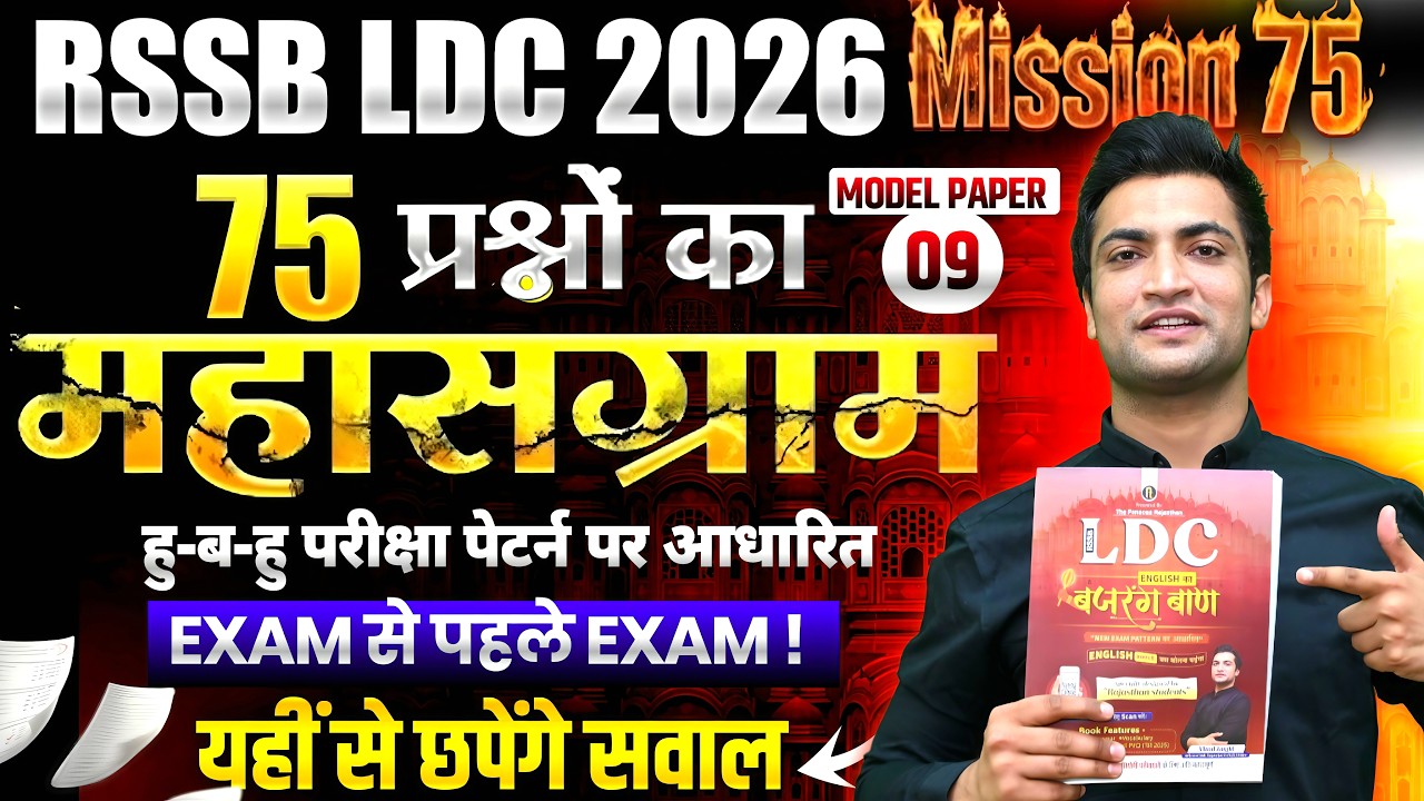 Mock Test  Solution 🏆 LDC 2026 ENGLISH 🔥 75 Questions Live | देखो किसकी कितनी तैयारी है! | Vinod Sir
