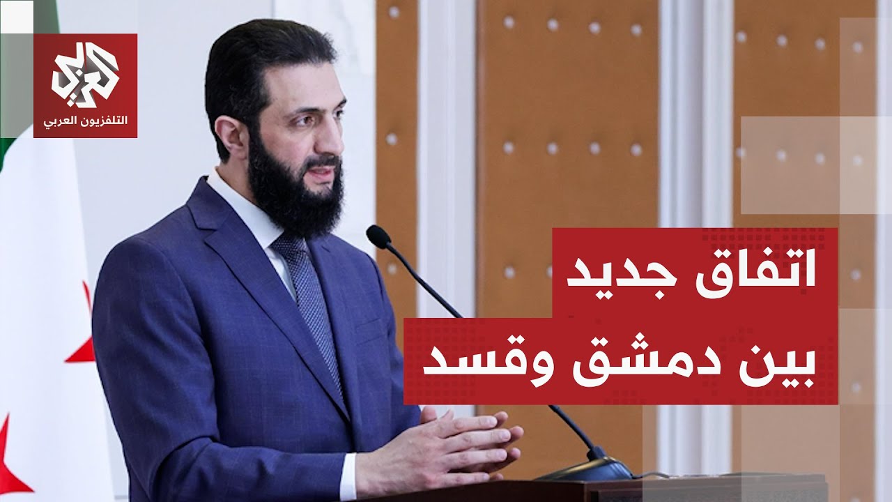الرئاسة السورية تعلن بشكل عاجل عن تفاهم مشترك جديد بين الحكومة وقوات قسد
