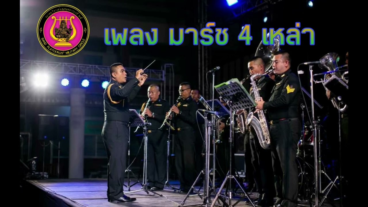 เพลง มาร์ช 4 เหล่า (บรรเลงโดย วงโยธวาทิต กรมดุริยางค์ทหารบก)