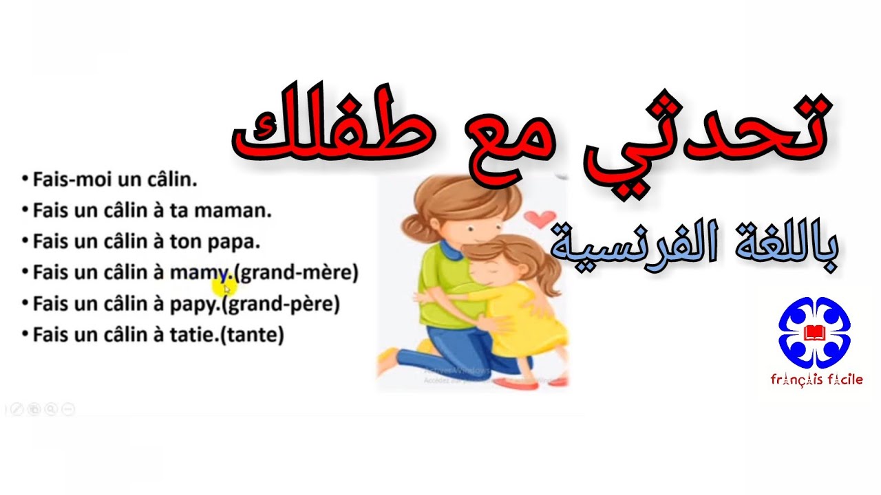 (1)جمل أساسية للتواصل مع طفلك بالفرنسية