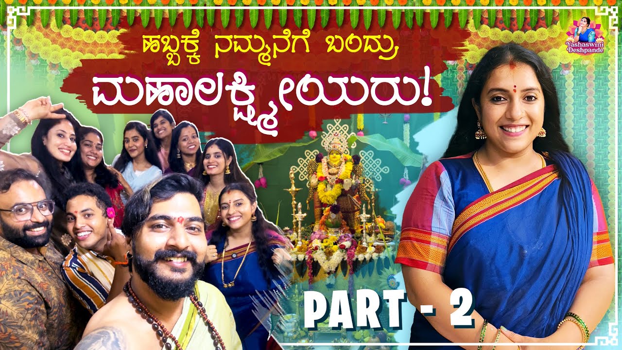 Varamahalakshmi Celebration Part 2 | ನಮ್ಮನೆ ಯಾರೆಲ್ಲಾ ಬಂದಿದ್ರು? |  Yashaswini Deshpande
