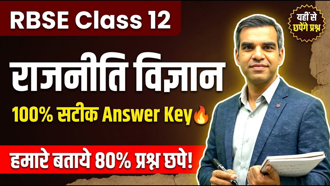RBSE Class 12 Political Science Paper Solution 2026 | राजनीति विज्ञान Answer Key (100% सटीक)