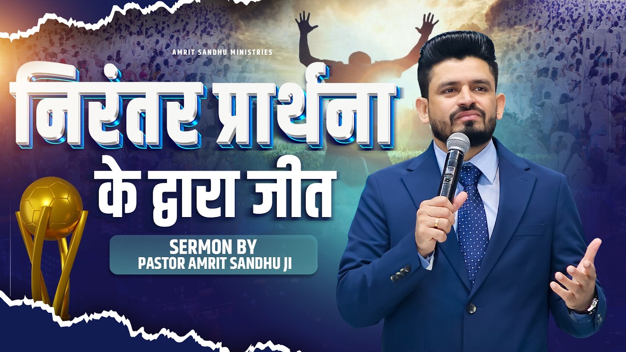 निरंतर प्रार्थना के द्वारा जीत #sermon By #pastoramritsandhuji