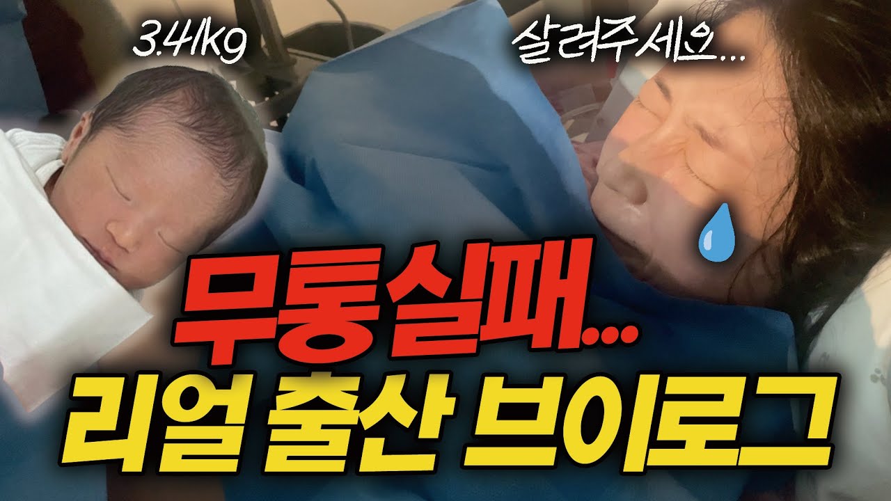 [출산 브이로그]  무통실패! 1박 2일 유도분만..둘째출산, 누가 쉽다고 했나...😭