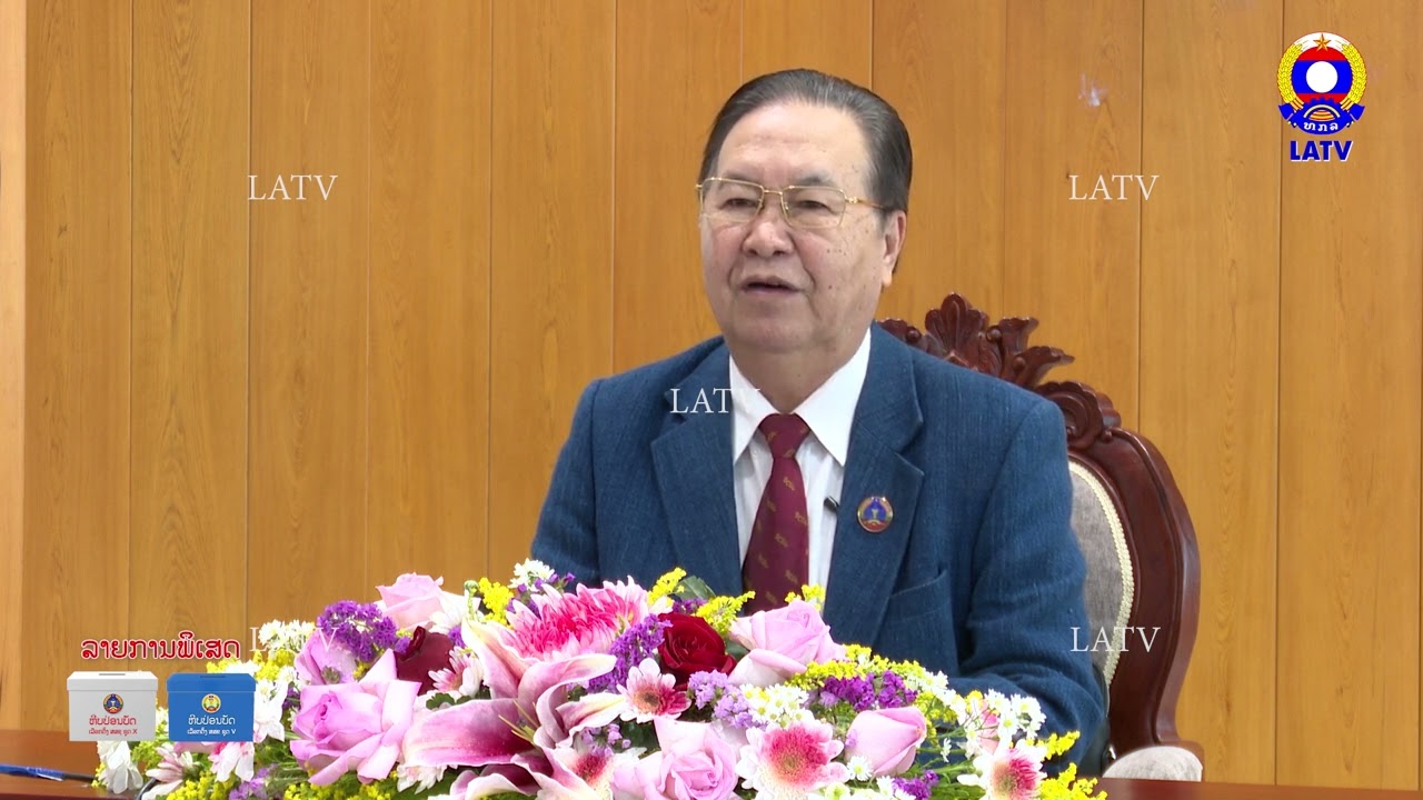 ລາຍການພິເສດ: ການເລືອກຕັ້ງ ສະມາຊິກສະພາແຫ່ງຊາດ ຊຸດທີ X ສະມາຊິກສະພາປະຊາຊົນຂັ້ນແຂວງ ຊຸດທີ V