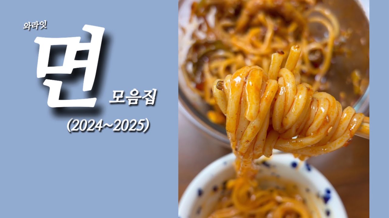 면 모음집(2024~2025)