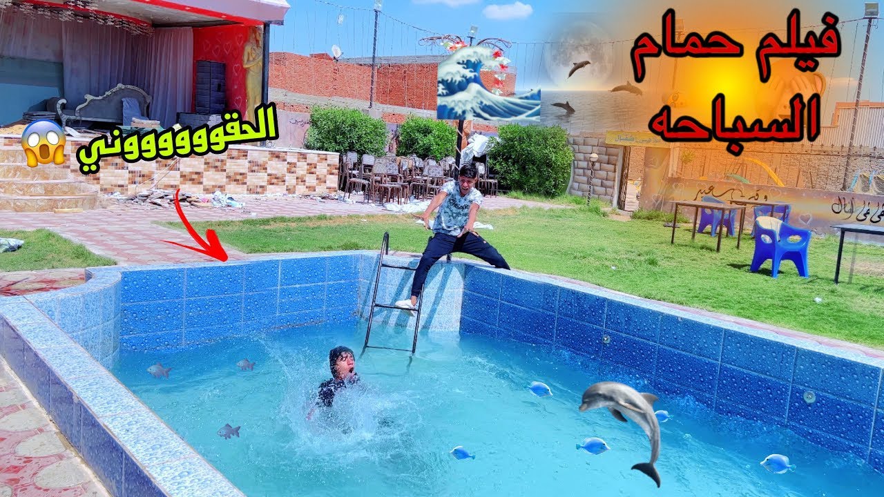 فيلم ( لما تعلم اخوك الصغير العوم في حمام السباحه ويغرق ) 🛁😂| علاء حسين