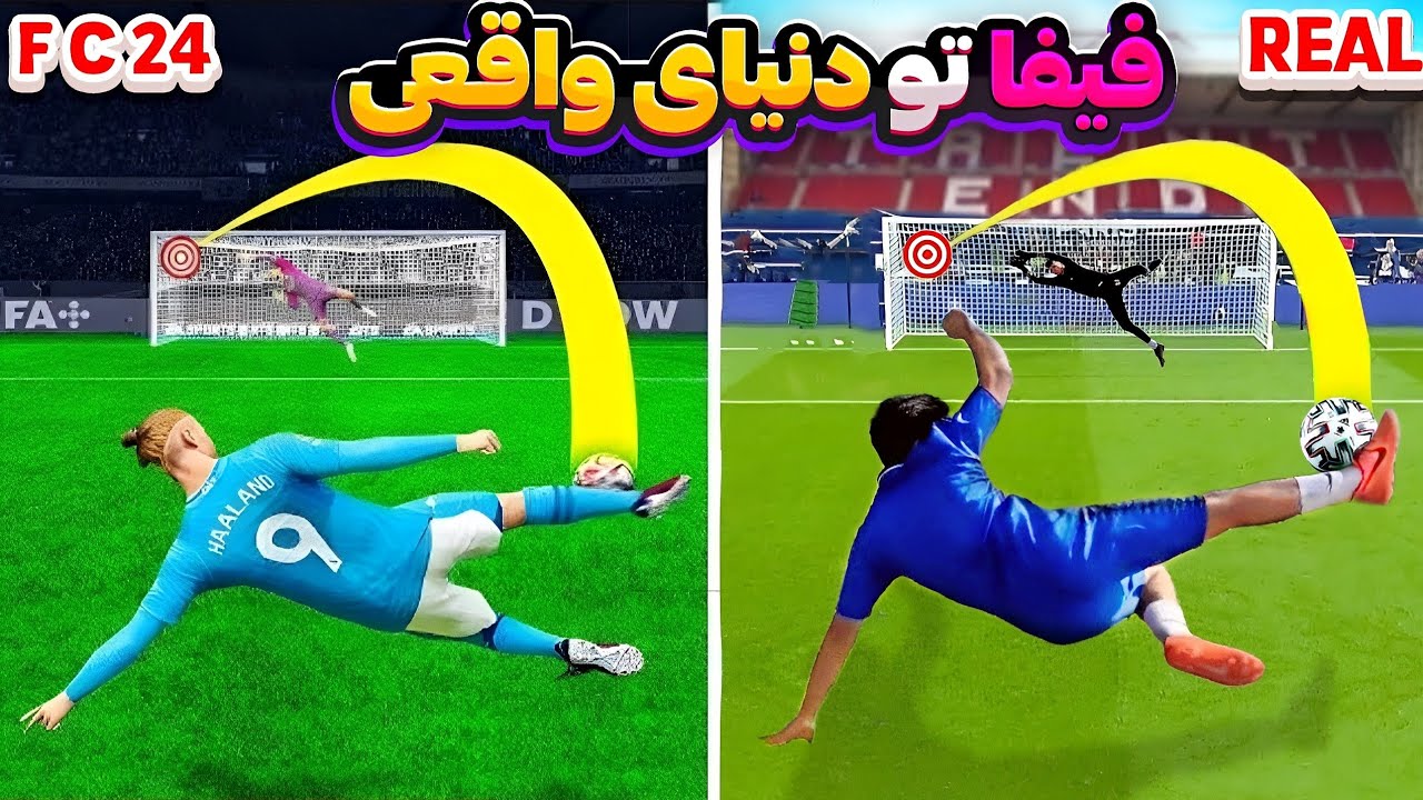 فیفا در مقابل زندگی واقعی!😳⚽👌