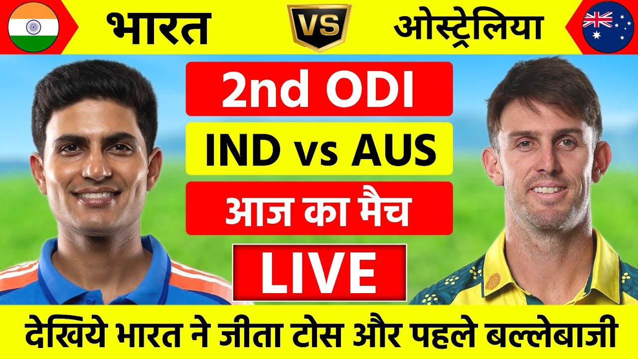 India vs Australia 2nd ODI Match Live | Live Cricket Match Today | रोहित का शानदार सतक | #indvsaus